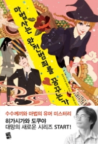 마법사는 완전범죄를 꿈꾸는가?